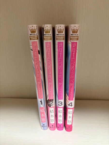 君を忘れる恋がしたい 1-4巻 結木 悠
