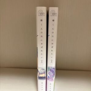 椿くんの熱におぼれたい 1-2巻 北ムラサキ