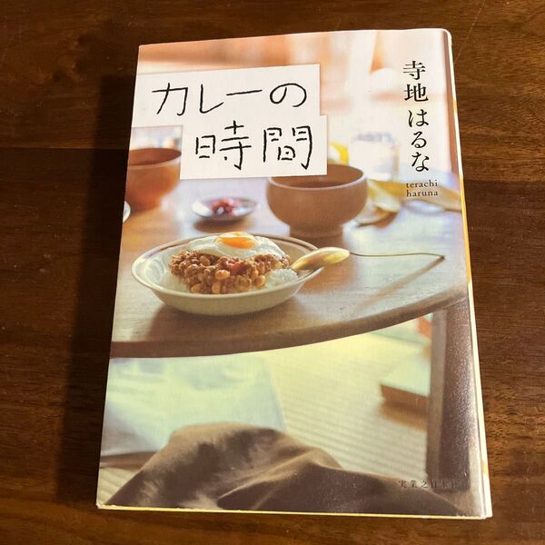 カレーの時間
