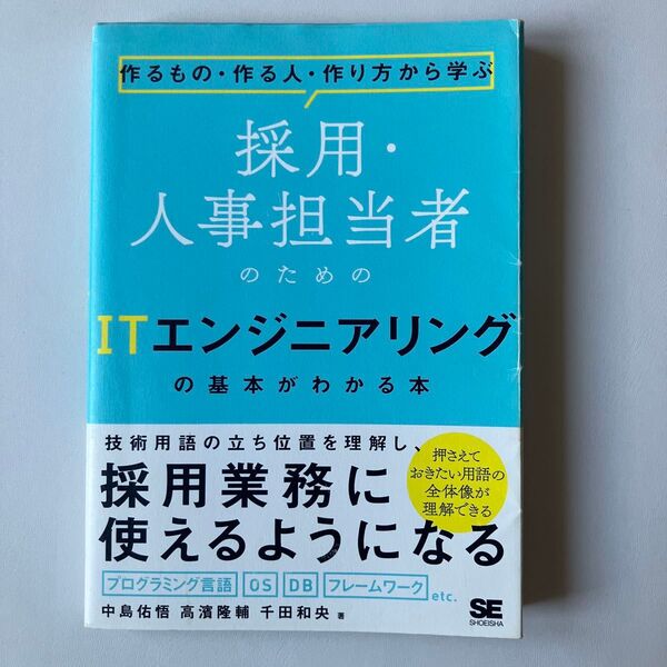 採用・人事担当者のためのITエンジニアリングの基本がわかる本