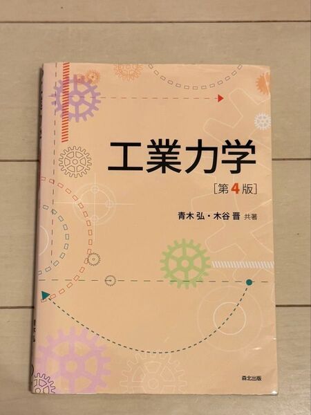 工業力学 第4版 青木弘・木谷晋 共著 森北出版