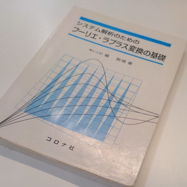 システム解析のためのフーリエ・ラプラス変換の基礎 (システム解析のための) 楊剣鳴/著