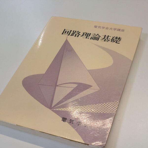 回路理論基礎 (電気学会大学講座) 柳沢健/執筆
