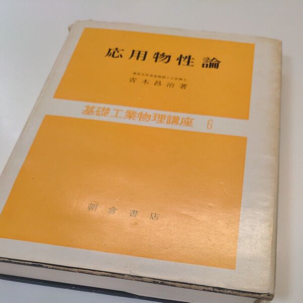 応用物性論 青木昌治著 基礎工業物理講座 6 朝倉書店