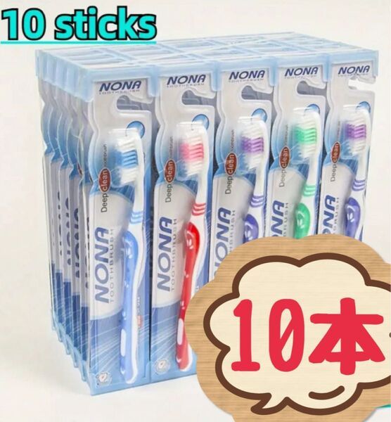 NONA歯ブラシ 10本