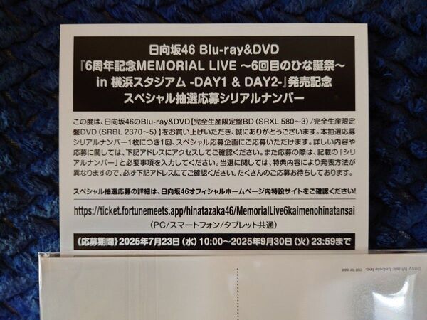 日向坂46 6周年記念MEMORIAL LIVE〜6回目のひな誕祭〜in横浜スタジアム 抽選応募券 シリアルナンバー 1枚