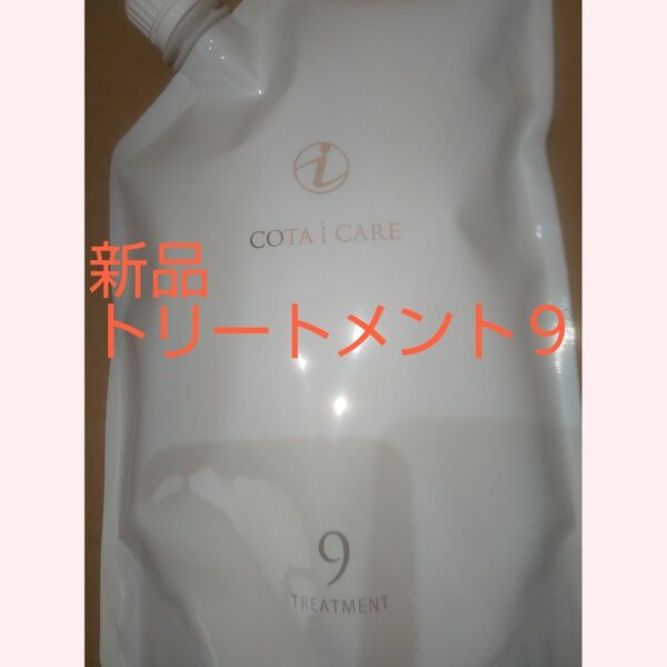 コタ 9 トリートメント 詰め替え 750 新品未開封