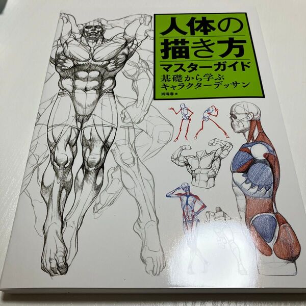 人体の描き方マスターガイド 基礎から学ぶキャラクターデッサン 肖【ウェイ】春/著 〔新井朋子/訳〕