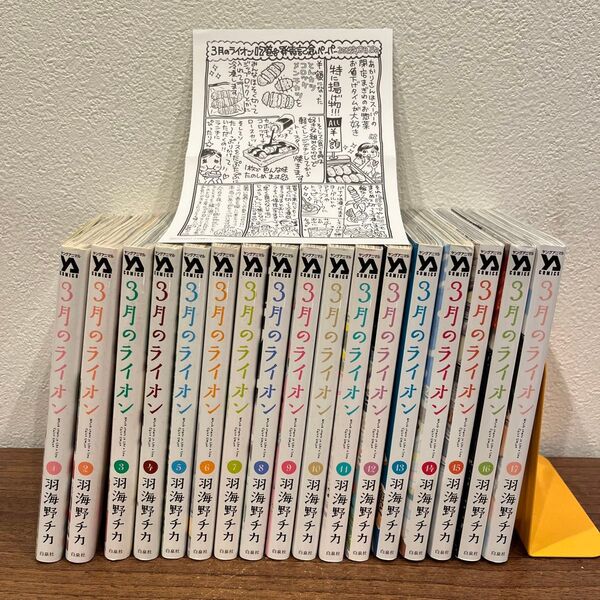 3月のライオン March comes in like a lion 1〜17 (YOUNG ANIMAL COMICS)