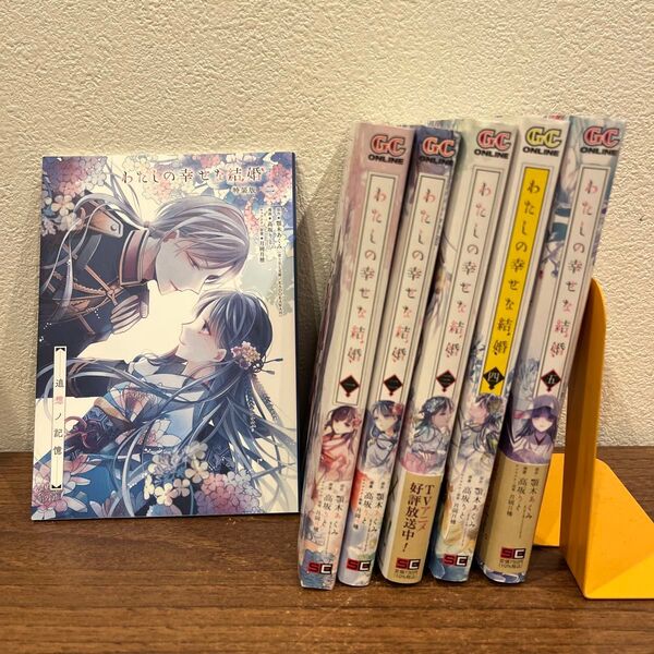 特典つき わたしの幸せな結婚 1〜5 (ガンガンコミックスONLINE) 顎木あくみ/原作 高坂りと/漫画 月岡月穂