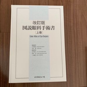 図説眼科手術書 上巻 (改訂版) 水野勝義/〔ほか〕編集