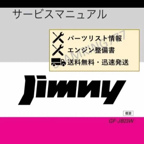 ジムニー JB23 サービスマニュアル 電気配線図集 1型〜8型