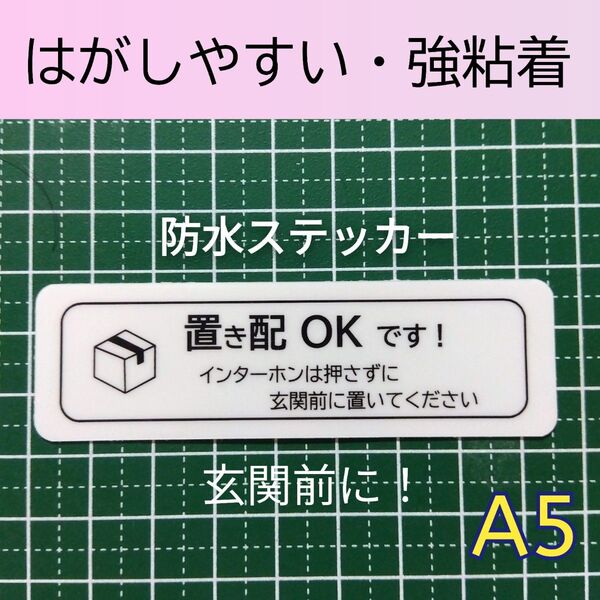 匿名配送&追跡可能!置き配ステッカーシール インターフォン不要玄関ポストドアに