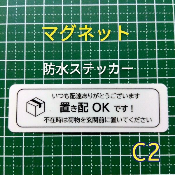 匿名配送&追跡可能!マグネットタイプ 置き配ステッカー 不在時は玄関前に依頼