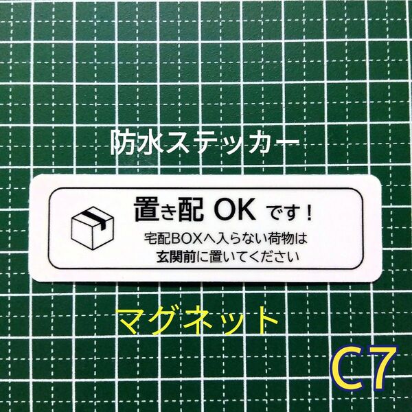 匿名配送&追跡可能!マグネット置き配ステッカー ドア玄関郵便受け