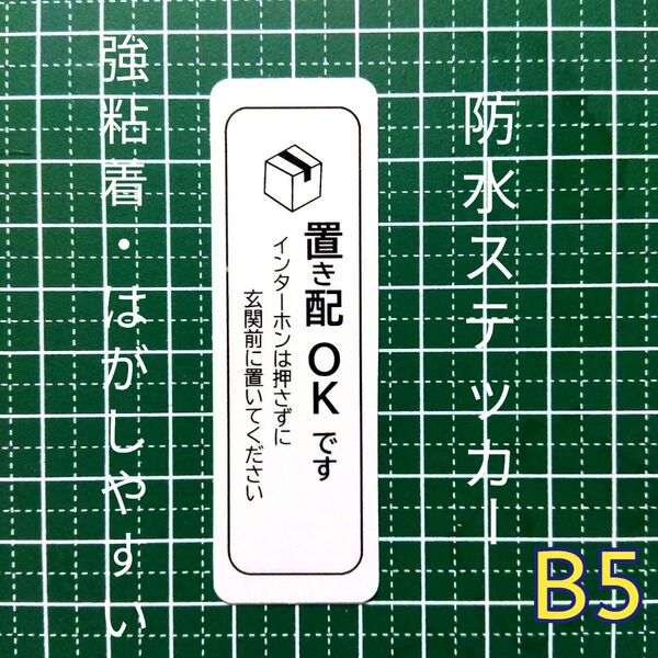 匿名配送&追跡可能!置き配ステッカー シール ドア玄関郵便受け