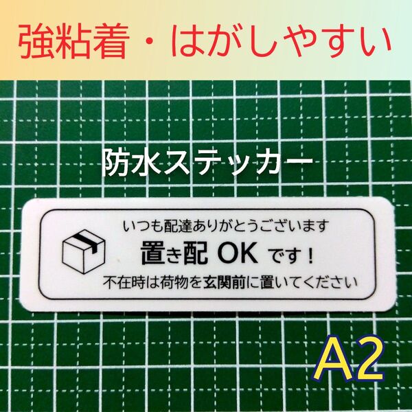 匿名配送&追跡可能!耐候UVタイプ 置き配ステッカーシール 不在時は玄関前に