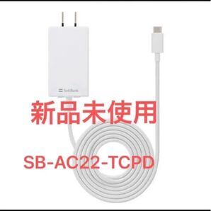 ソフトバンク 急速充電器 タイプc USB PD対応 USB Type-C(TM) ACアダプター SB-AC22-TCPD