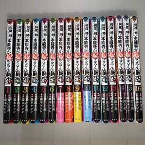 【完結】 何度、時をくりかえしても本能寺が燃えるんじゃが 1-16巻セット 送料無料 匿名配送 井出圭亮 藤本ケンジ