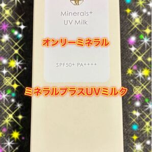 クーポン使えます!【新品未開封】オンリーミネラル ミネラルプラスUVミルク 日焼け止め ヤーマン