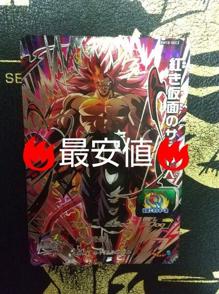 bm10-sec2 紅き仮面のサイヤ人 スーパードラゴンボールヒーローズ SDBH