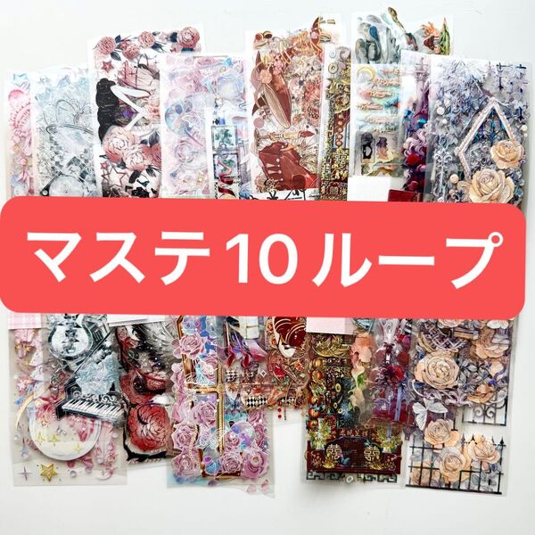 加工ジャンル色々 まとめ売り PETマスキングテープ 10ループ 海外マステ 装飾 花 人物 動物 カットマステ