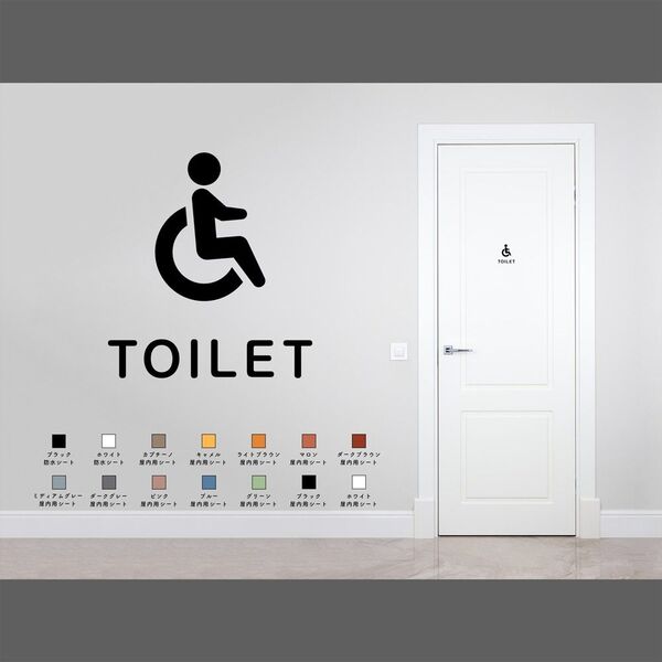 オシャレなトイレ用サインステッカー04 高齢者障害者用トイレ バリアフリートイレ 車椅子 ピクトグラム 室名サイン シール 賃貸可