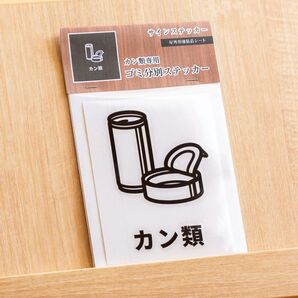 カン類分別サインステッカー(日本語表記) ゴミ箱シール ゴミ分別 リサイクル おしゃれ かわいい 空き缶 アルミ缶 スチール缶
