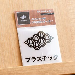 プラスチック用分別サインステッカー(日本語表記) ゴミ箱シール ゴミ回収 ゴミ分別 おしゃれ かわいい プラスチックゴミ