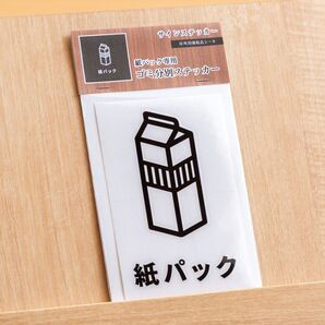 紙パック用分別サインステッカー(日本語表記) 牛乳パック リサイクル ゴミ箱シール 回収ボックス おしゃれ かわいい