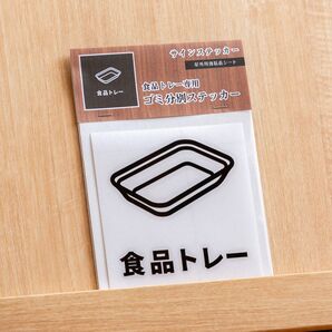 食品トレー用分別サインステッカー(日本語表記) 食品容器 回収ボックス ゴミ分別 ゴミ箱シール おしゃれ かわいい