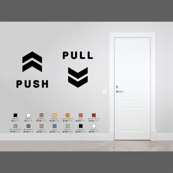 オシャレな押す(PUSH)引く(PULL)サインステッカーセット(英語表記) ドアサイン ドア表示 押す引く シール 賃貸可