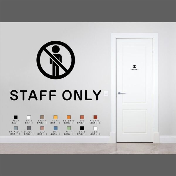 オシャレなスタッフオンリーサインステッカー スタッフルーム STAFFONLY おしゃれ かわいい マーク ドア シール 賃貸可