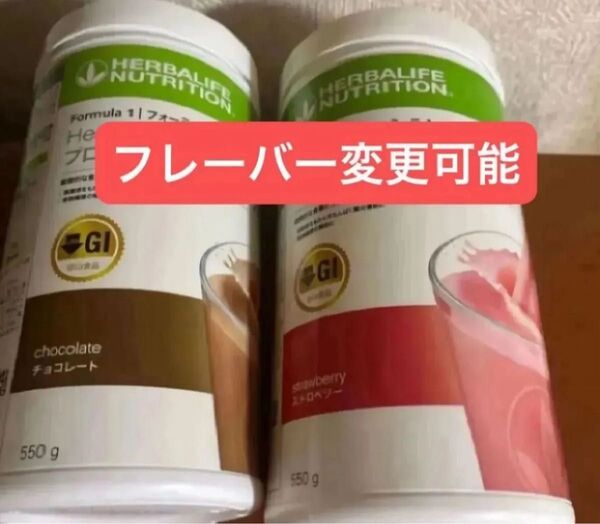 ハーバライフ 低GI プロテインドリンク 2本セット