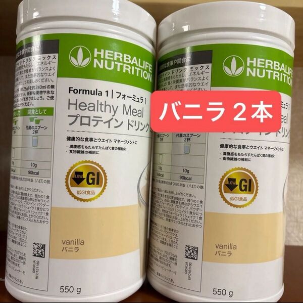 ハーバライフ 低GI プロテインドリンク 2本セット バニラ