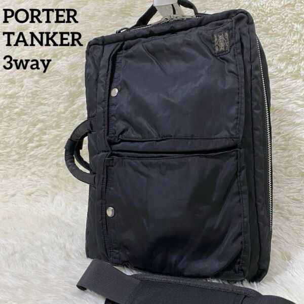 PORTER タンカー 3way リュック ブリーフケース ビジネスバッグ ブラック ポーター