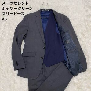 スーツセレクト シャワークリーン リバーシブルベスト グレー セットアップ A5