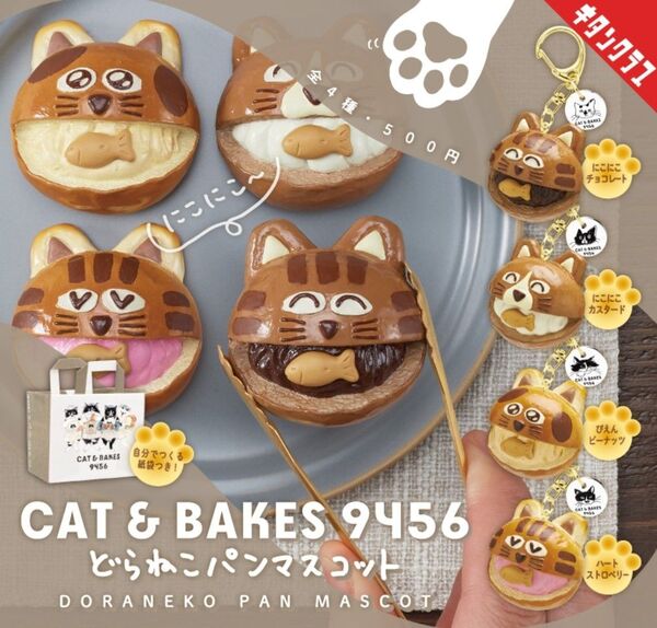 キタンクラブ CAT&BAKES9456どらねこパンマスコット 全4種