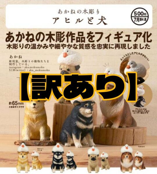 【4体訳あり③】あかねの木彫りアヒルと犬 全4種