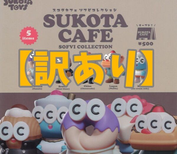 【訳あり】フュージー スコタカフェ SUKOTA CAFE -SOFVI COLLECTION- 全5種