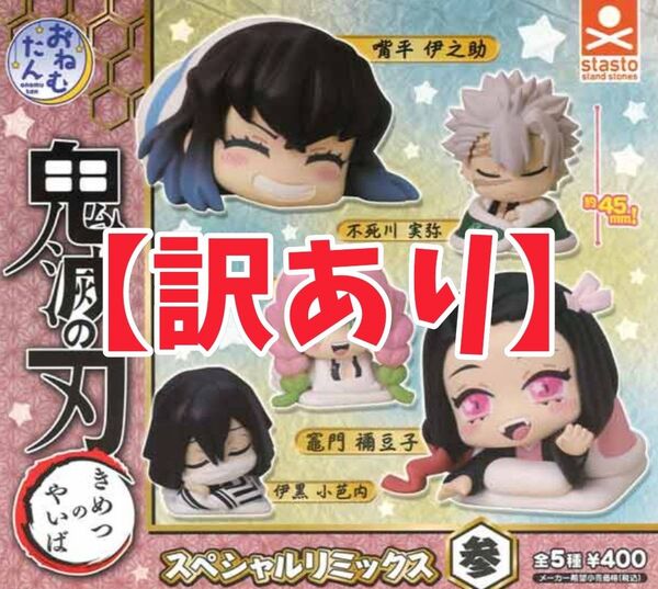 【訳あり】おねむたん 鬼滅の刃 スペシャルリミックス参 全5種
