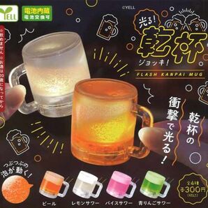 エール 光る!乾杯ジョッキ 全4種セット