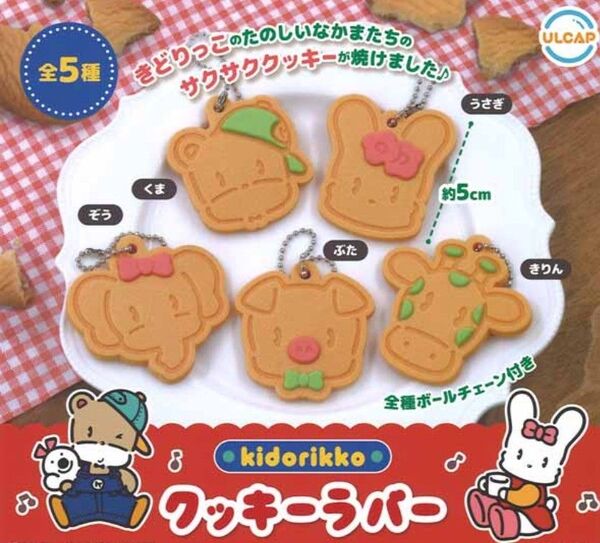 きどりっこクッキーラバー 全5種