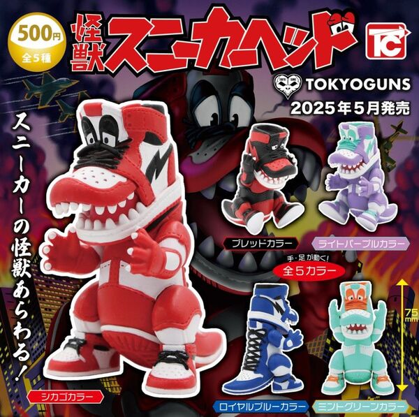 トイズキャビン TOKYOGUNS 怪獣スニーカーヘッド 全5種