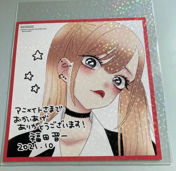 その着せ替え人形は恋をする アニメイト 色紙