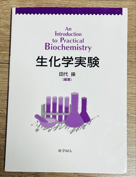 生化学実験 田代 操