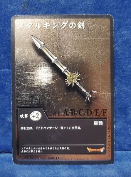 メタルキングの剣 ドラゴンクエスト カードゲーム