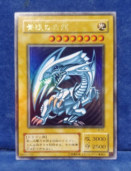 青眼の白龍 ブルーアイズホワイトドラゴン LB-01 2期