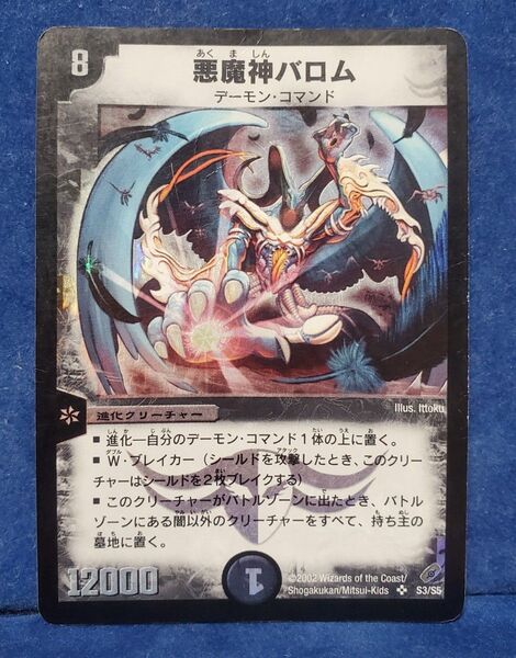 悪魔神バロム デュエルマスターズ クラシック 初期 DM-04 闇騎士団の逆襲
