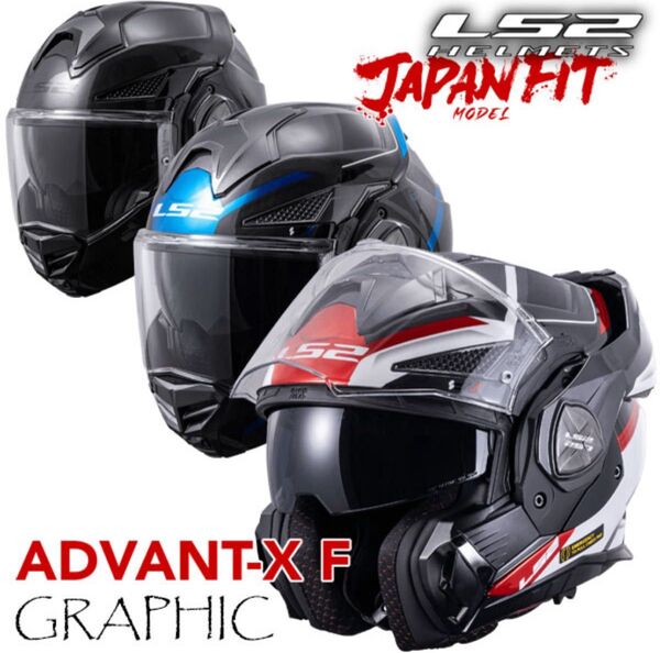 ヘルメット専用バッグ・ダークシールド付き LS2 HELMETS /ADVANT-X 顎部のバーが180度可動個性が光る進化型